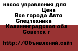 насос управления для komatsu 07442.71101 › Цена ­ 19 000 - Все города Авто » Спецтехника   . Калининградская обл.,Советск г.